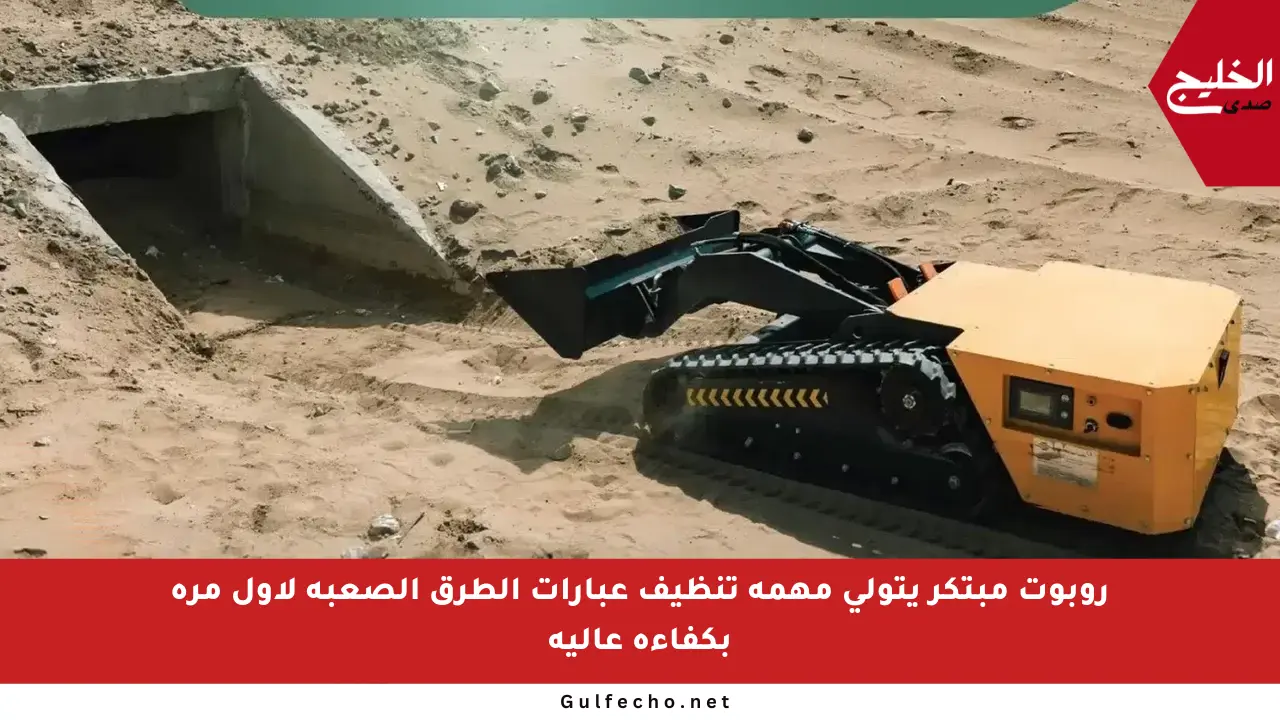 روبوت مبتكر يتولى مهمة تنظيف عبارات الطرق الصعبة لأول مرة بكفاءة عالية